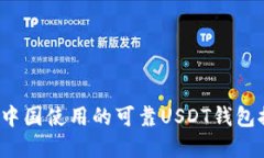 在中国使用的可靠USDT钱包推荐
