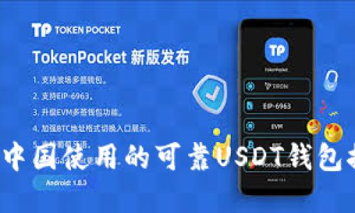 在中国使用的可靠USDT钱包推荐