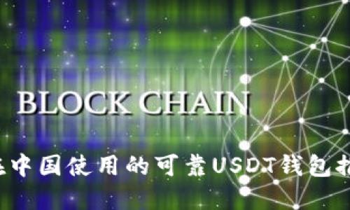在中国使用的可靠USDT钱包推荐