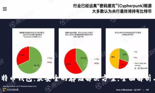 Armory比特币钱包:最安全的存储解决方案,全面解析与使用指南