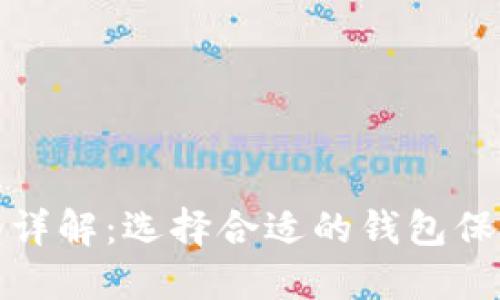 比特币钱包账户类型详解:选择合适的钱包保障你的数字资产安全