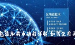 小狐狸钱包添加狗币功能详解:如何使用与优势