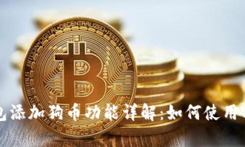 小狐狸钱包添加狗币功能详解:如何使用与优势分析