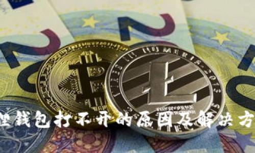 小狐狸钱包打不开的原因及解决方法详解