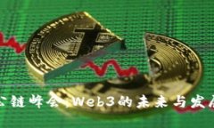 全球公链峰会:Web3的未来与发展趋势