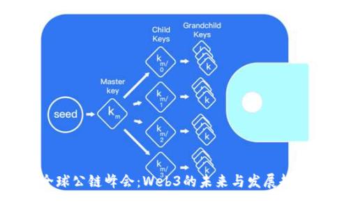 全球公链峰会:Web3的未来与发展趋势