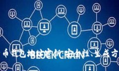 彻底解析比特币钱包地址密钥:安全性、生成方