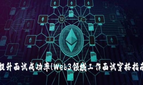 提升面试成功率!Web3领域工作面试穿搭指南