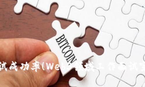提升面试成功率!Web3领域工作面试穿搭指南