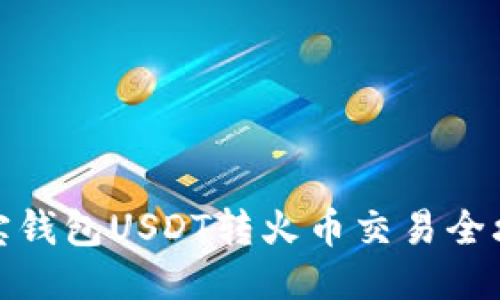 波宝钱包USDT转火币交易全攻略