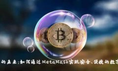 Web3交易的未来:如何通过MetaMask实现安全、便捷