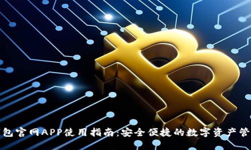 狐狸钱包官网APP使用指南:安全便捷的数字资产管理工具