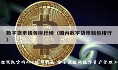狐狸钱包官网APP使用指南:安全便捷的数字资产