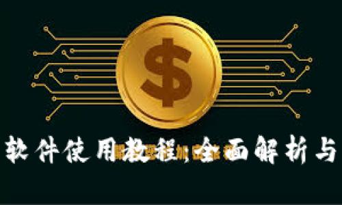 : 小狐狸软件使用教程:全面解析与实用技巧
