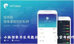 : 小狐狸软件使用教程:全面解析与实用技巧