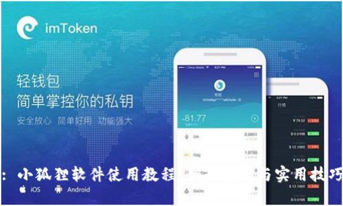 : 小狐狸软件使用教程:全面解析与实用技巧