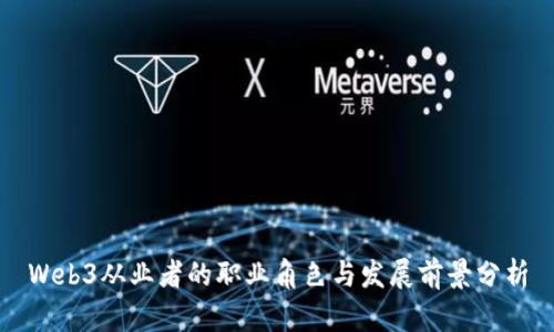 Web3从业者的职业角色与发展前景分析