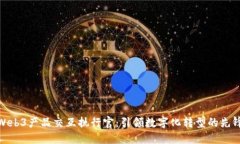 Web3产品交互执行官:引领数字化转型的先锋