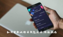 如何获取比特币钱包火币:终极指南