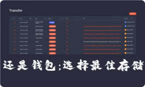 : 比特币放在平台还是钱包:选择最佳存储方式的全方位分析