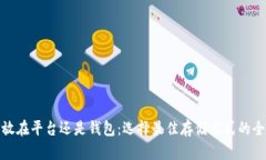 : 比特币放在平台还是钱包:选择最佳存储方式的