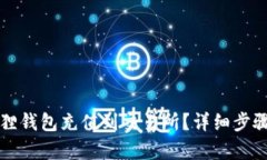 如何将小狐狸钱包充值到交易所?详细步骤与技