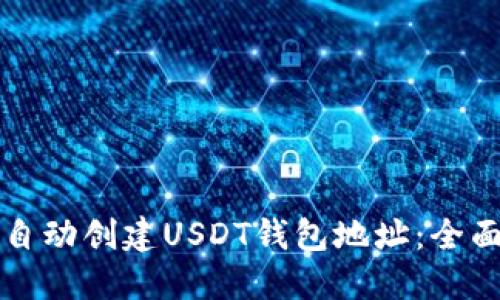 如何自动创建USDT钱包地址:全面指南