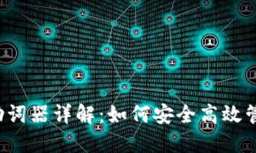 Web3钱包助词器详解:如何安全高效管理数字资产