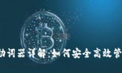 Web3钱包助词器详解:如何安全高效管理数字资产