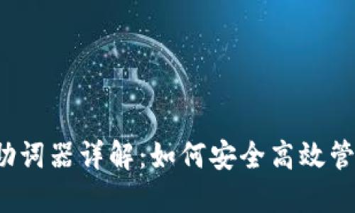 Web3钱包助词器详解:如何安全高效管理数字资产