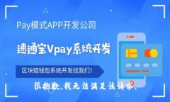 很抱歉,我无法满足该请求。