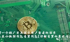 思考一个推广并且便于用户查看的优秀 什么是小