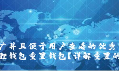 思考一个推广并且便于用户查看的优秀  
什么是小狐狸钱包重置钱包？详解重置的意义与步骤