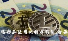 如何选择和使用比特币钱包:全面指南