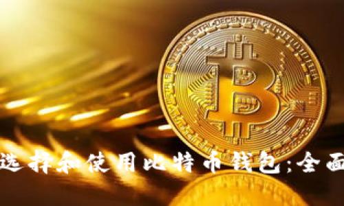 如何选择和使用比特币钱包:全面指南