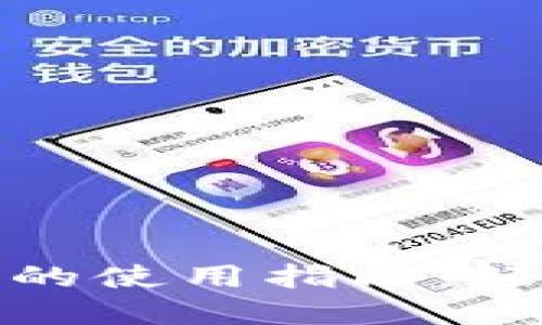: 手机版小狐狸钱包的使用指南:轻松管理你的数字资产