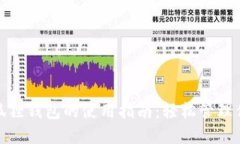 : 手机版小狐狸钱包的使用指南:轻松管理你的数