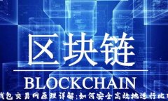 比特币钱包交易网原理详解:如何安全高效地进