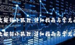 如何有效解锁小狐狸:详细指南与常见问题解答