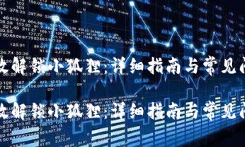 如何有效解锁小狐狸:详细指南与常见问题解答
如何有效解锁小狐狸:详细指南与常见问题解答