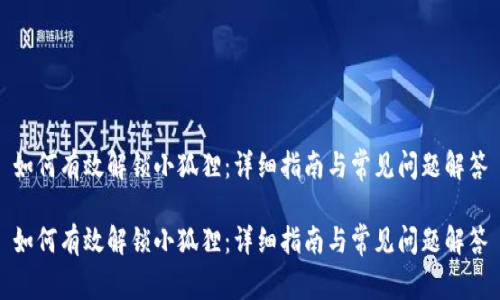 如何有效解锁小狐狸:详细指南与常见问题解答
如何有效解锁小狐狸:详细指南与常见问题解答