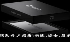 比特币钱包开户指南:快速、安全、简单的步骤