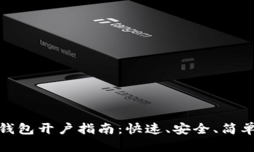 比特币钱包开户指南:快速、安全、简单的步骤