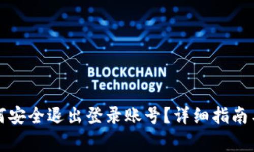 小狐狸钱包如何安全退出登录账号？详细指南与常见问题解答