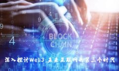 深入探讨Web3:未来互联网的第三个时代