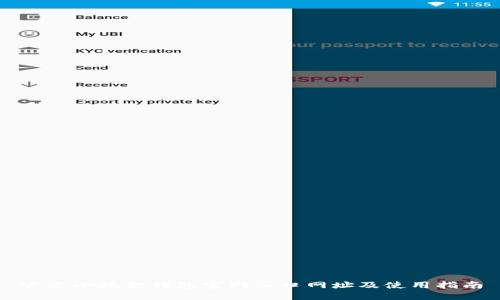 官方小狐狸钱包官网入口网址及使用指南
