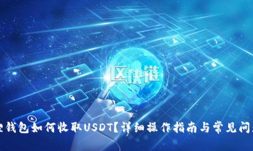 小狐狸钱包如何收取USDT?详细操作指南与常见问题解答