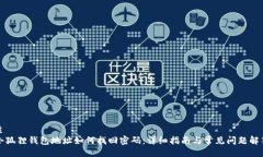主小狐狸钱包地址如何找回密码:详细指南与常