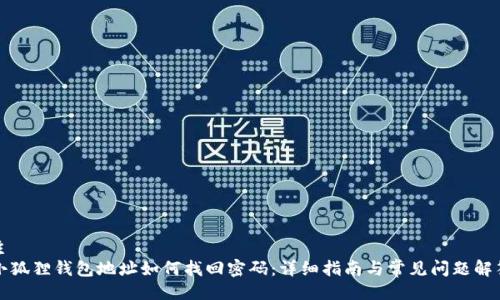 主
小狐狸钱包地址如何找回密码:详细指南与常见问题解答
