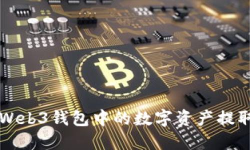 如何将欧意Web3钱包中的数字资产提取至外部账户